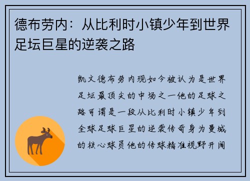 德布劳内：从比利时小镇少年到世界足坛巨星的逆袭之路
