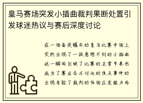 皇马赛场突发小插曲裁判果断处置引发球迷热议与赛后深度讨论