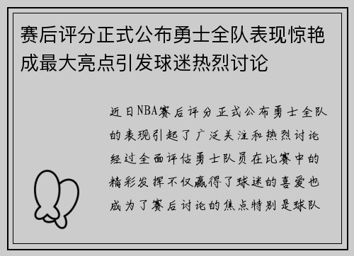 赛后评分正式公布勇士全队表现惊艳成最大亮点引发球迷热烈讨论