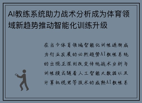 AI教练系统助力战术分析成为体育领域新趋势推动智能化训练升级