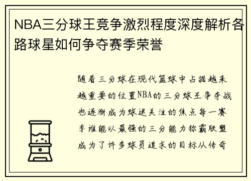 NBA三分球王竞争激烈程度深度解析各路球星如何争夺赛季荣誉