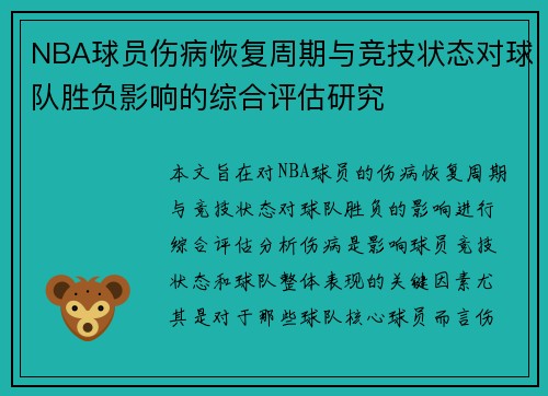 NBA球员伤病恢复周期与竞技状态对球队胜负影响的综合评估研究