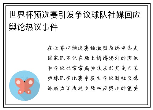 世界杯预选赛引发争议球队社媒回应舆论热议事件
