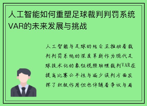 人工智能如何重塑足球裁判判罚系统VAR的未来发展与挑战
