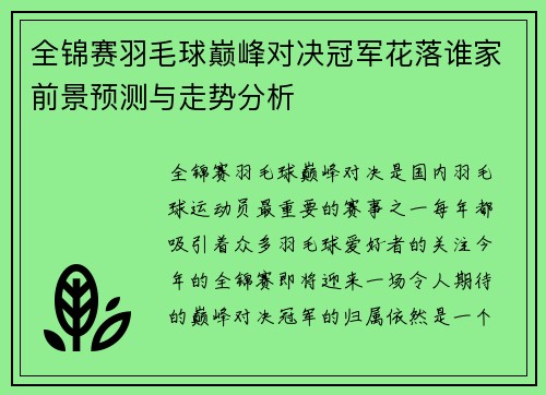 全锦赛羽毛球巅峰对决冠军花落谁家前景预测与走势分析
