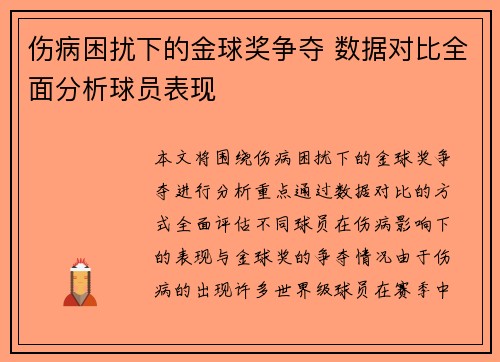 伤病困扰下的金球奖争夺 数据对比全面分析球员表现